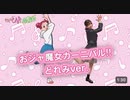 YouTubeから輸入。【公式ダンス映像】「おジャ魔女カーニバル!!」どれみソロver. #おジャ魔女どれみ1620s