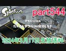 イカしたヤツに、俺はなる！Splatoon実況part544