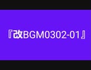【自作曲】『改BGM0302-01』