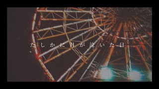 たしかに月が泣いた日  -  IA