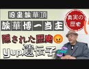 2023/9/5(火)20:00〜放送分 渋谷クロスFM Emily Channelの ゲスト様は □□ 旧宮家、伏見家直系。 華頂博一氏登場 隠された一族" 『人類の夜明け』