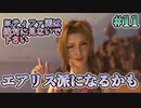 【エアリス派へ改宗不可避】FFⅦ Rebirth  実況 第11回【初見プレイ/PS5実況】