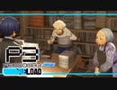 【ペルソナ3R:初見実況】SEES.MONOEYEMAN  ♯９