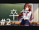 【クトゥルフ神話TRPG】卒業 Part2