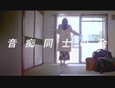 音痴同士の会-「SAMISHISA(sped up)」