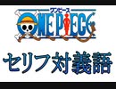 ワンピース・セリフ対義語(中山功太の対義語を再現してみた)