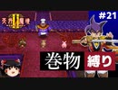 【PS2版天外魔境2】巻物縛り攻略 PART21