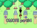 選んだ道の先『OMORI』実況 part34