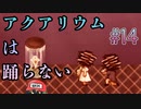 リア充爆発してら【アクアリウムは踊らない】＃14