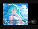ブルーリー・ウィンド / 初音ミク オリジナル曲