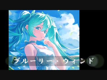ブルーリー・ウィンド / 初音ミク オリジナル曲
