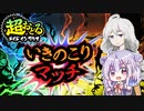 【対戦実況】超おどるメイドインワリオ【小春六花/紲星あかり】