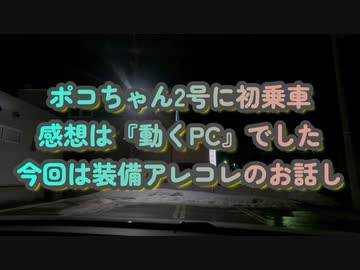 初乗車の感想は『動くPC』でした！電子まみれで脳がボカン...