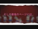 【単発企画】そして最後のページには踊ってみた