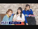 TrySailのTRYangle harmony 第531回アフタートーク