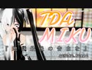 【MMD】地球最後の告白を『Tda式miku』