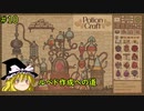 【ゆっくり実況】魔女達の錬金工房 ＃10【Potion Craft】