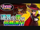 【プリンセスピーチ Showtime!】ドローンやハッキングを駆使してお宝を盗み出せ！#05
