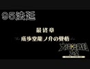 【大逆転裁判1&2#９５法廷】最終章突入【初見実況】