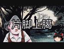 【ゆっくり朗読】ゆっくりさんと学ぶ日本の妖怪 その14