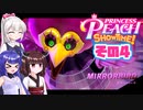 [プリンセスピーチ Showtime!]あかりちゃんが初見で劇場を取り戻す その4 [A.I.VOICE VOICEPEAK実況]