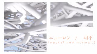 ニューロン(neural new normal.) / 可不