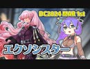【DC2024 MAR②】エクソシスター・デュエリストカップ【遊戯王マスターデュエル VOICEVOX実況】