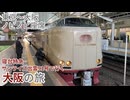 【東京～大阪】寝台特急サンライズ出雲91号で行く大阪の旅