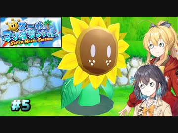 【スーパーマリオサンシャイン】動きがうるさいモカマキのゲーム実況#5【VOICEPEAK実況】