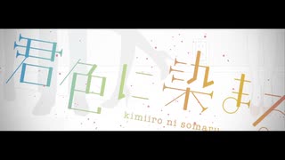 君色に染まる【歌ってみたby倉音ランナ】