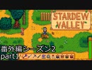 アップデートで追加されたあれこれをみよう【STARDEWVALLEY 実況プレイ】番外編シーズン2part1