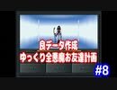 ゆっくり真・女神転生　良データ作成プレイ　全悪魔お友達計画　パート8