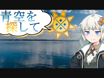 青空を探して※（コメ返しなど）