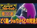【ポケモン初心者がプレイ！】ポケットモンスター スカーレット こつこつプレイ 第20夜
