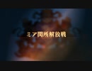 【ユニコーンオーバーロード】難易度EXPERTに挑戦！ ミア関所解放戦