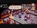 〔トライアングルストラテジー〕青年、英雄になる　part35