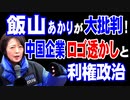 日本保守党・飯山あかり氏が大批判！
