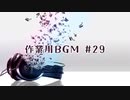 作業用BGM #29　【定期投稿】
