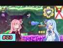 【スーパーマリオワンダー】動きがうるさい琴葉姉妹のジェットラン縛り#23【A.I.Voice実況】