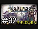 【ユニコーンオーバーロード】ひっこぬかれてあなただけについてゆくpart32【初見実況】