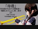 【艦これ】序曲「母港」 艦これBGMアレンジ