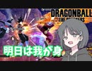 【DBTB】ドラゴンボールザブレイカーズの時間#41 明日は我が身【COEIROINK実況】