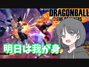 【DBTB】ドラゴンボールザブレイカーズの時間#41 明日は我が身【COEIROINK実況】