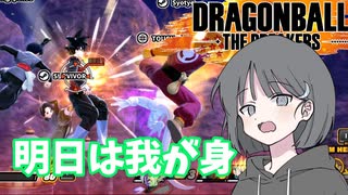 【DBTB】ドラゴンボールザブレイカーズの時間#41 明日は我が身【COEIROINK実況】