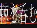 棘を呑む / 初音ミク