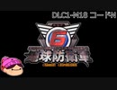 【DLC1-17】ぼっちが失われた地球を守る！【地球防衛軍６】