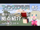 【#5】MineCrafters! Refrain【Java版 1.20.4】