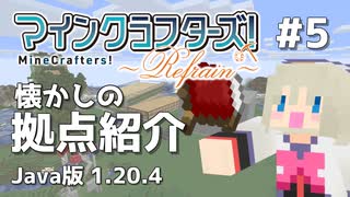 【#5】MineCrafters! Refrain【Java版 1.20.4】