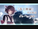 【宮沢賢治】『春と修羅』　オホーツク挽歌【東北きりたん朗読】