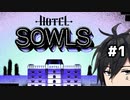 不思議なホテルをうろうろするぞ【Hotel Sowls】